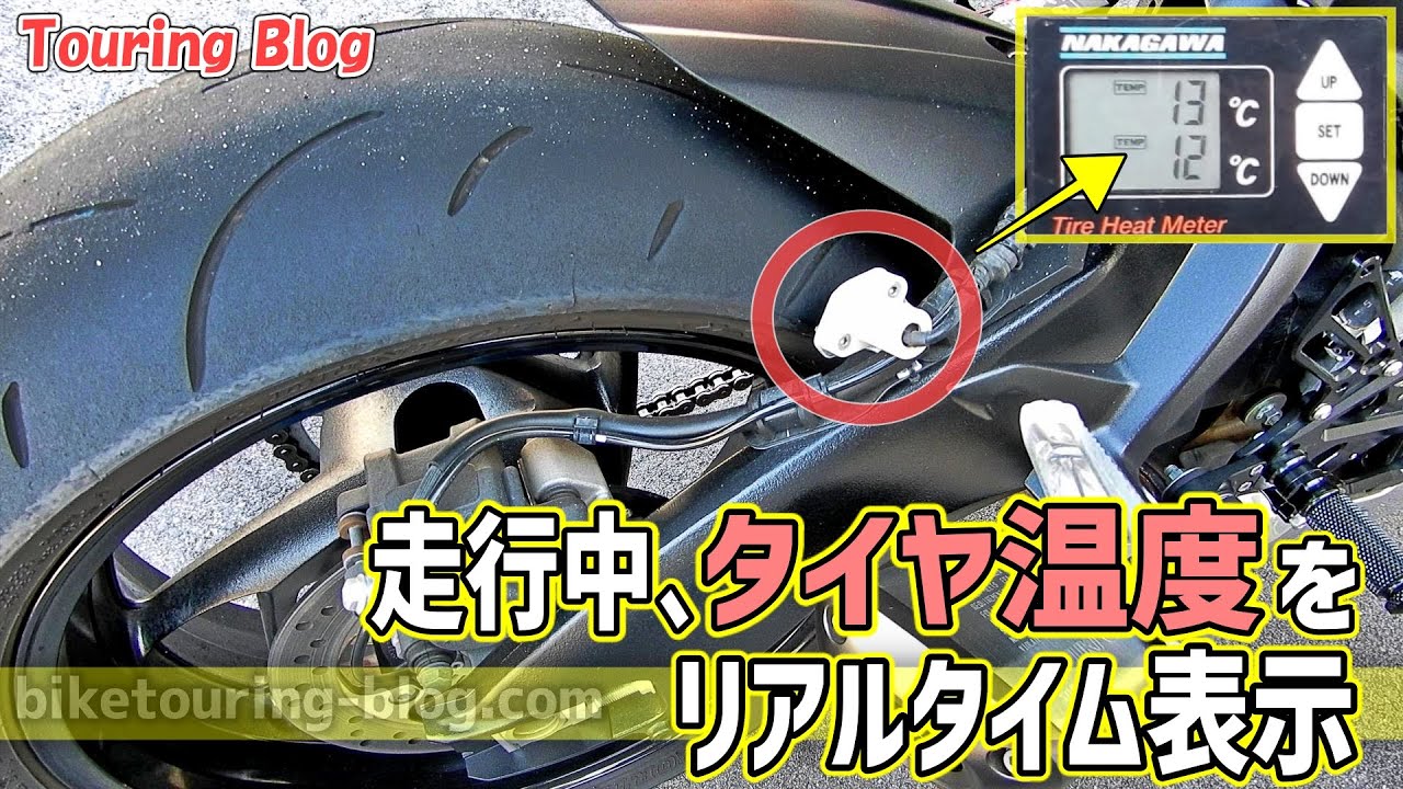 【モトブログ】走行中のタイヤの温度をチェックして転倒を防止！