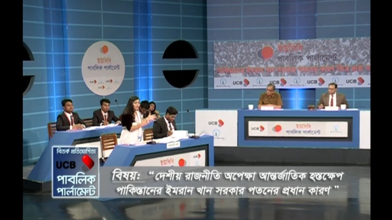 পাকিস্তানের ইমরান খান সরকারের পতনের কারণ নিয়ে ছায়া সংসদ। Debate Competition Bangla