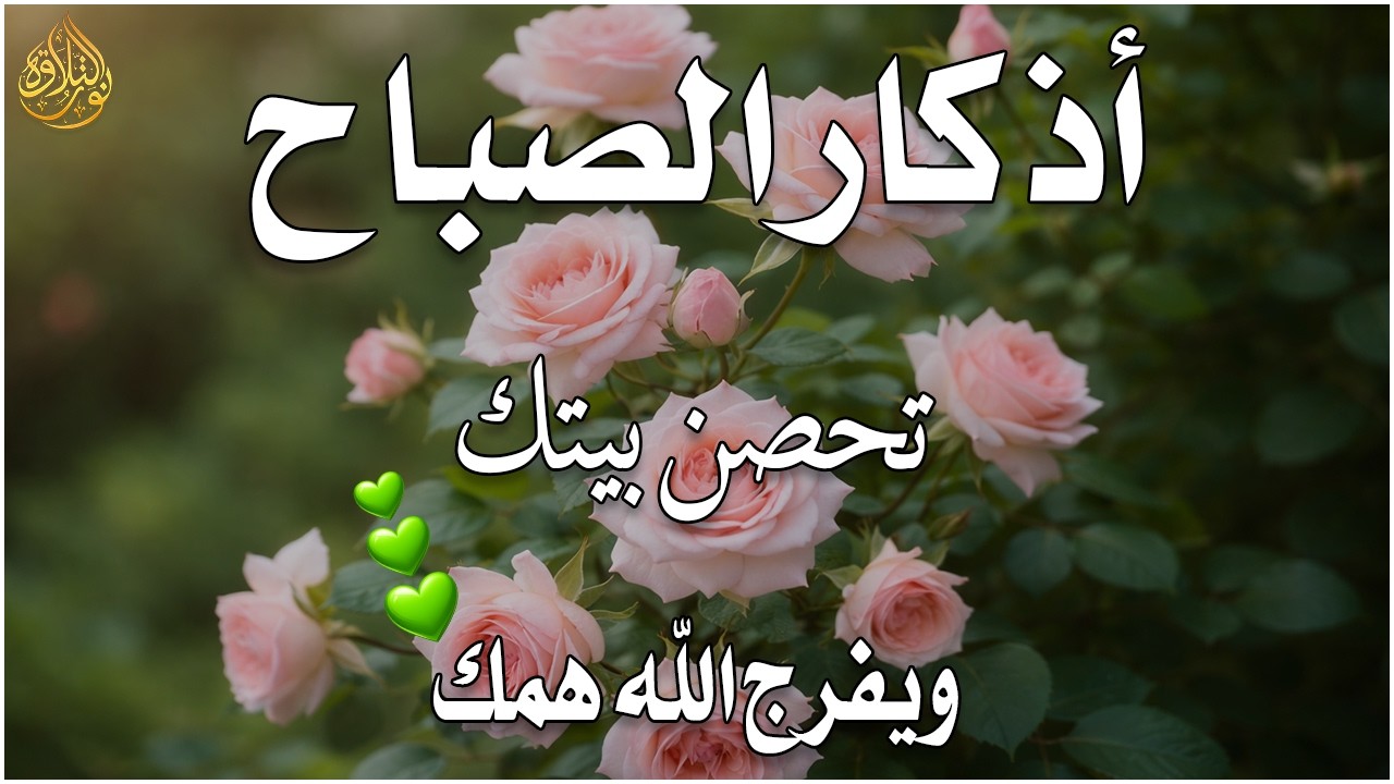 أذكار الصباح - راحة نفسية لا توصف بصوت القارئ علاء عقل | Morning Athkar - Dzkir Pagi by Alaa Aql