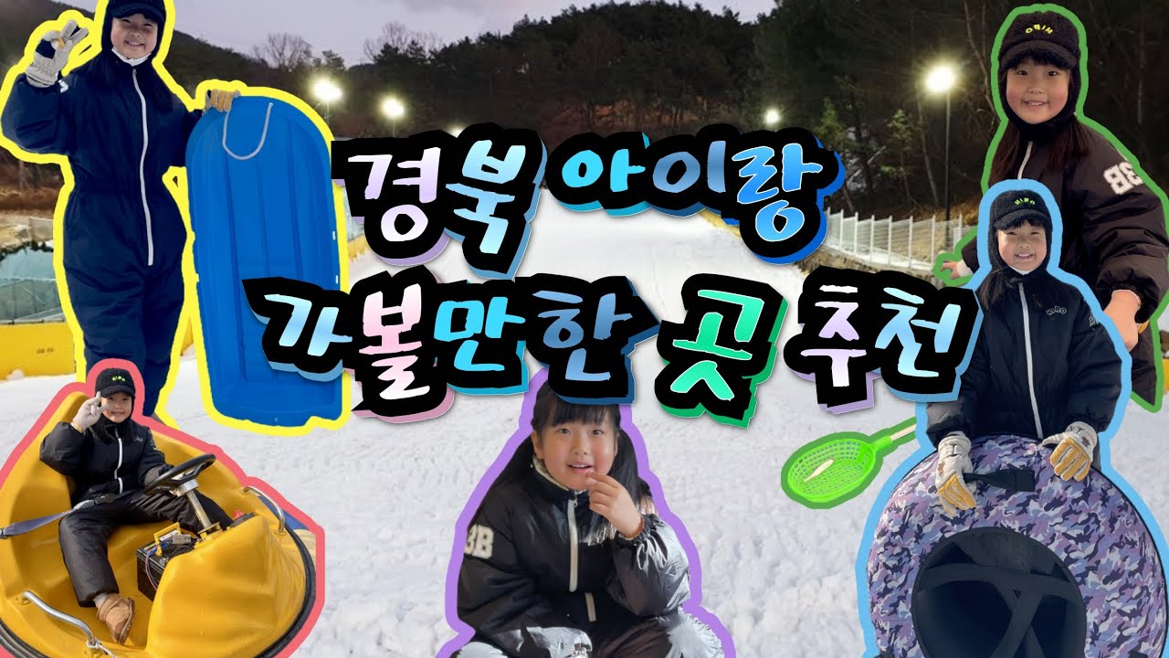 경북 아이랑 가볼만한 곳 추천 (칠곡 아이리스 썰매장) #클럽아이리스 #썰매장 #아이랑가볼만한곳 #아이랑여행 