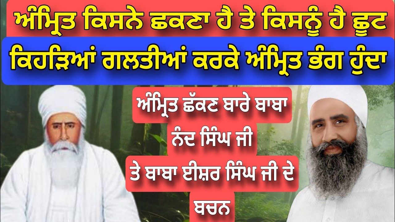 Amrit kisne chakna hai te kisnu choot hai | Kehri Galti Karke Amrit Bhang Hunda | Baba Nand Singh Ji