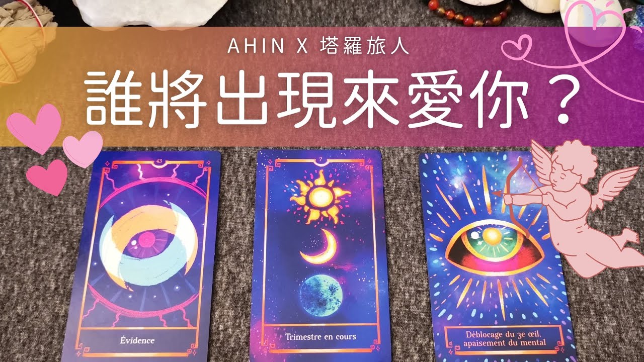 💓塔羅占卜 | 誰將出現來愛你💞 你下一段戀情. 時間. 地點. 人物 (Timeless)🌛 Ahin x 塔羅旅人