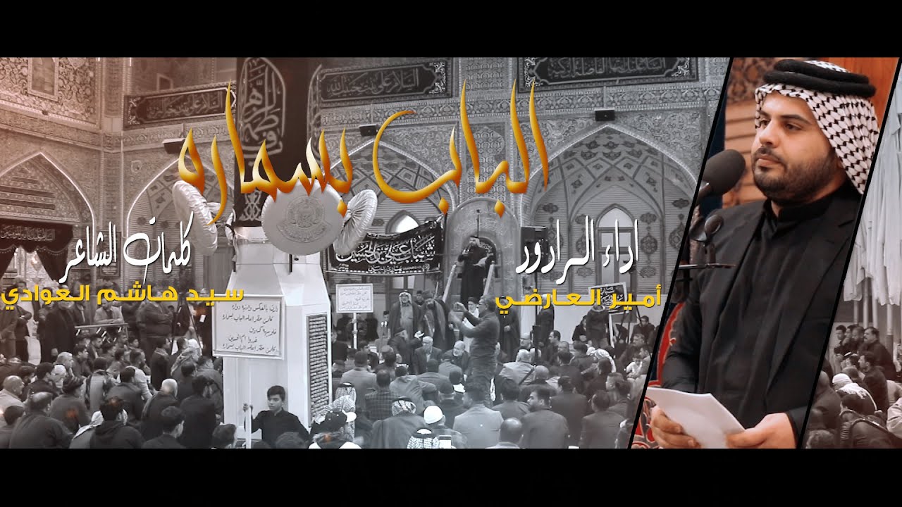 الباب بسماره / الرادود أمير العارضي / موكب شباب علي بن الحسين (ع) شهادة فاطمة الزهراء (ع) 1443هـ