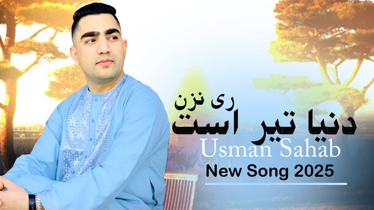Usman Sahab New 2025 Song ( Donia ter ast ray Nazan ) عثمان سحاب آهنگ جدید ۲۰۲۵ ( دنیا تیر است )