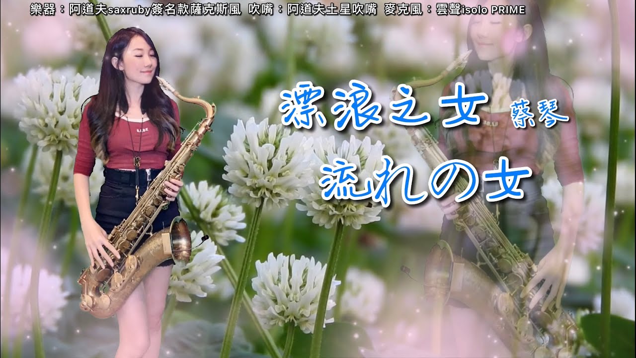 漂浪之女/流れの女-SaxRuby(Bb key)
