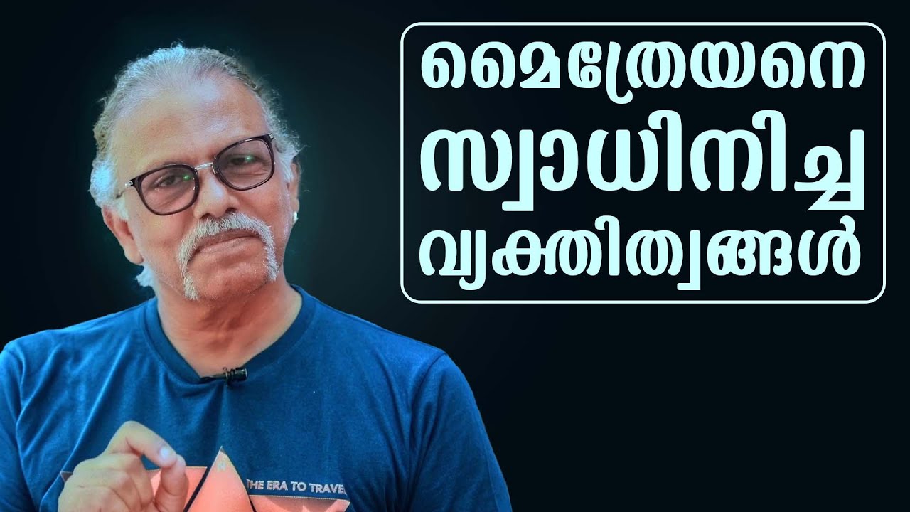മൈത്രേയനെ സ്വാധിനിച്ച വ്യക്തിത്വങ്ങൾ | Maitreyan Talks 143 | L bug media |