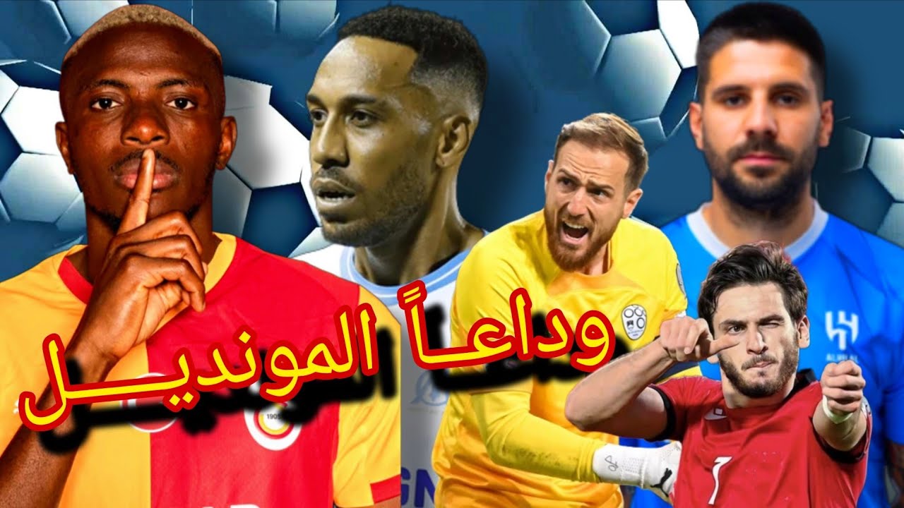 أشهر النجوم الذين سيغيبون رسميا عن كأس العالم 2026💯من بينهم نجمي إسبانيا و البرتغال😱