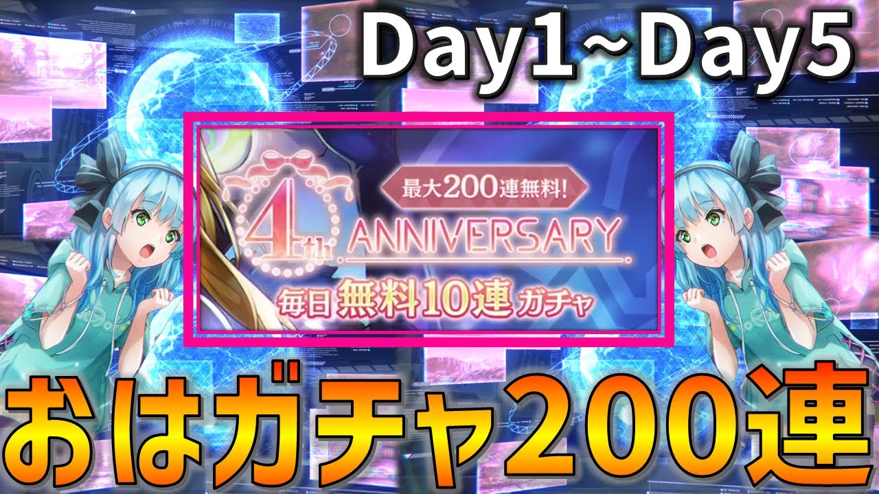 【ガチャ】4周年200連でアニバーサリーなSSを大量に掴み取ってみせる魂のガチャ実況 Day1~Day5【ヘブバン】