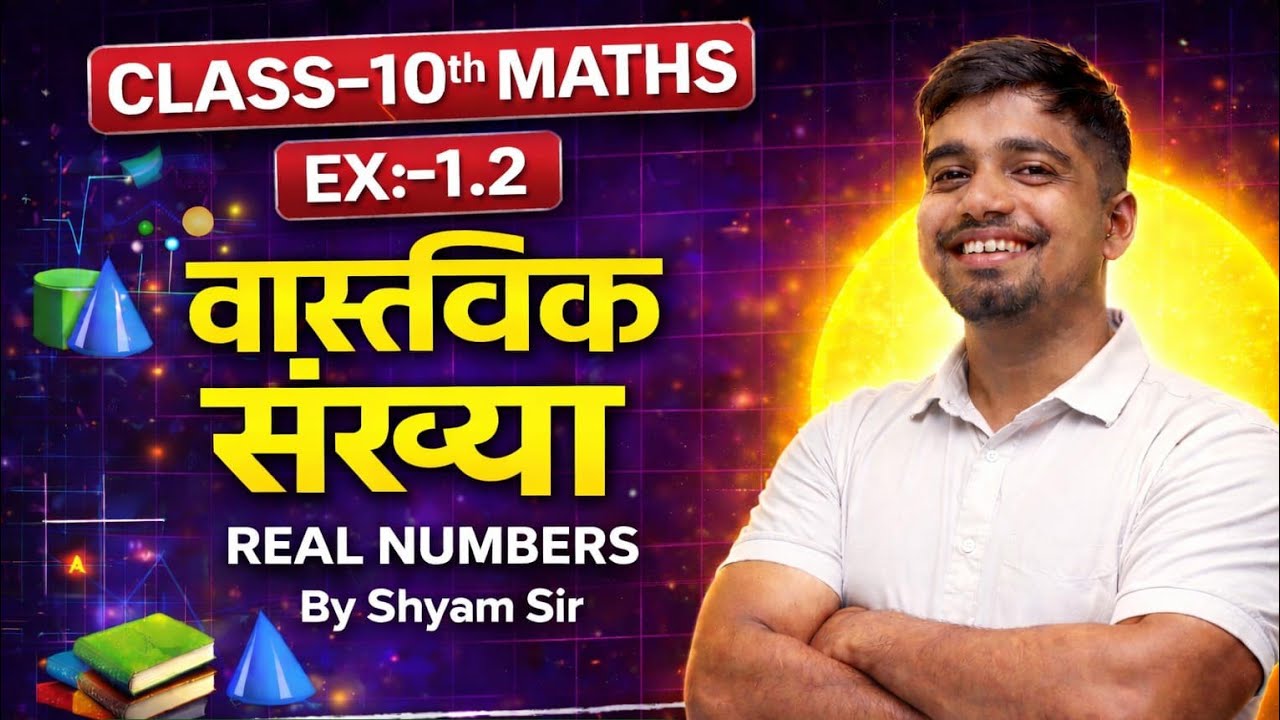  Class 10th Math वास्तविक संख्या (Real numbers)  EX:1.2 बिहार बोर्ड मैट्रिक परीक्षा 