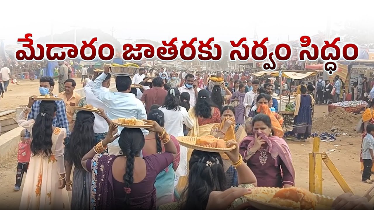 Medaram వన దేవతల జాతరకు సర్వం సిద్ధం | Mulugu