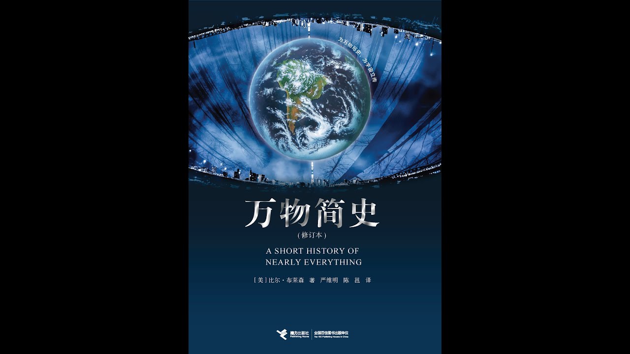《万物简史》 严伯钧解读 1 听书  有声书