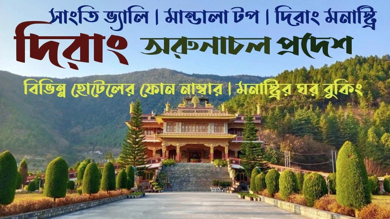Dirang Arunachal Pradesh | Arunachal Pradesh Tour | Arunachal Tour | Dirang Hotels | Monastery