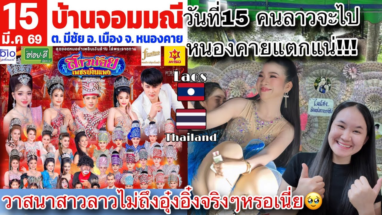 วาสนาสาวลาวไม่ถึงอุ๋งอิ๋ง￼สาวน้อยเพชรบ้านแพงจริงๆ!วันที่15นี้คนหลายแห่กันไปดูเต็มแน่ หนองคาย😱🇱🇦🇹🇭