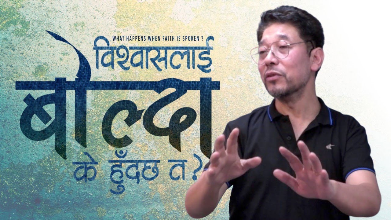 विश्वासलाई बोल्दा के हुँदछ त? / What happens when faith is spoken?