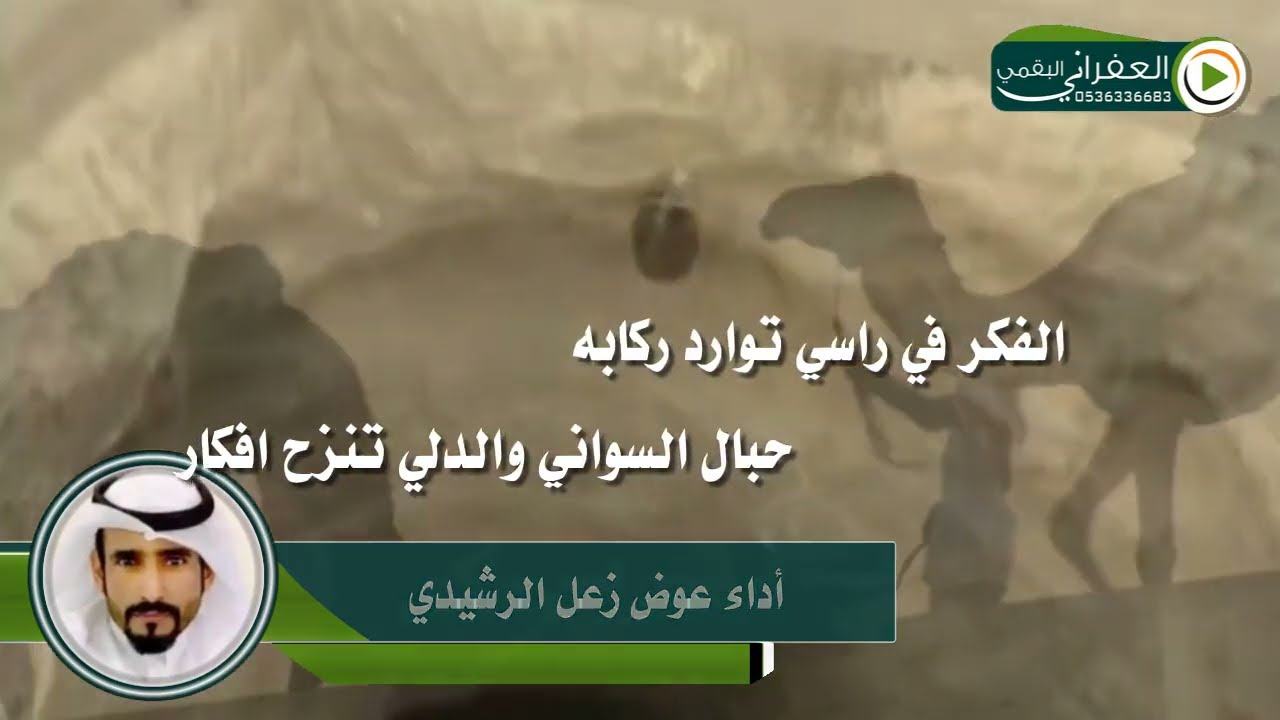 شيلة قوس الربابه كلمات محمد بن جربوع الصيعري اداء عوض زعل الرشيدي