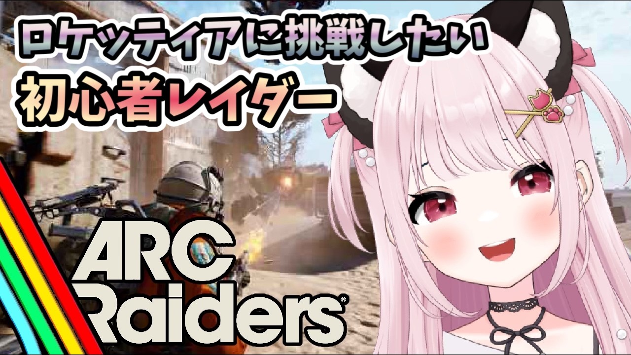 【ARC Raiders/アークレイダース】# 20 ロケッティアさんに挑戦したい！どんしゅー！TPS初心者※概要欄見てね！【猫羽みみこ/Vtuber】