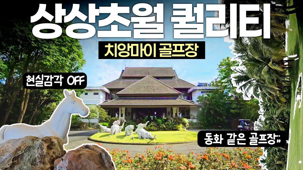 미쳐버린 태국 골프장…🌴 현실감각 사라지는 치앙마이 상상초월 비주얼