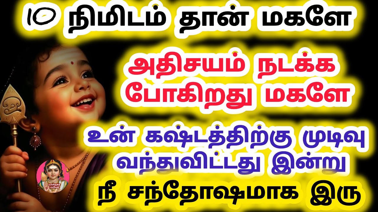 இதை நீ கேட்டு முடித்த 10 வது நிமிடத்தில் திடீரென ஒரு அதிசயம் நடக்கும் உன் கஷ்டத்திற்கு முடிவு