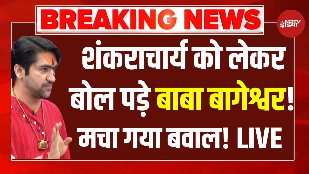 Shankaracharya Avimukteshwaranand LIVE: शंकराचार्य को लेकर बोल पड़े बाबा बागेश्वर!! Bageshwar Baba