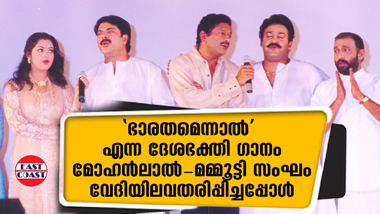 'ഭാരതമെന്നാൽ'എന്ന ദേശഭക്തി ഗാനം മോഹൻലാൽ-മമ്മൂട്ടി സംഘം വേദിയിലവതരിപ്പിച്ചപ്പോൾ |Mammootty | Mohanlal