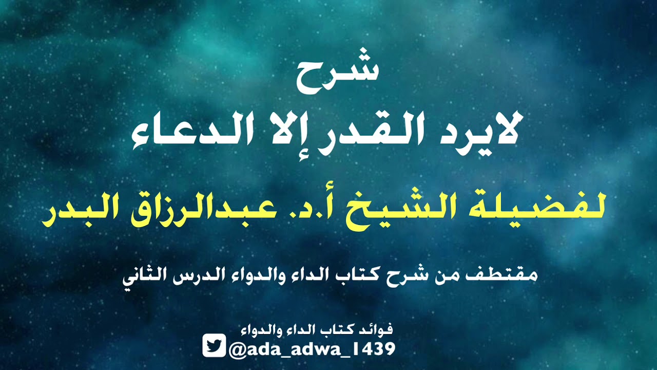 لا يرد القدر إلا الدعاء الشيخ عبدالرزاق البدر