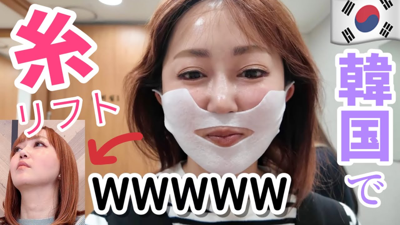 【韓国旅行】糸リフトやりました🪡／施術〜ダウンタイム※概要欄見て下さい🉐