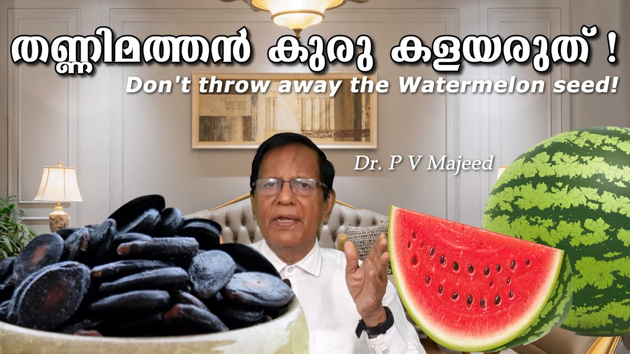 തണ്ണിമത്തൻ കുരു കളയരുത് ! ഇതിൻ്റെ ഗുണങ്ങൾ പറഞ്ഞാൽ തീരില്ല ! | Health Benefits of Watermelon Seeds