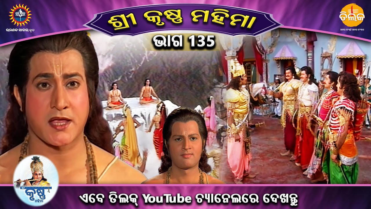 ରାମାନନ୍ଦ ସାଗର କୃତ | ଶ୍ରୀକୃଷ୍ଣ ମହିମା ସଂକଳନ | ଭାଗ 135 | ତିଲକ ଓଡ଼ିଆ