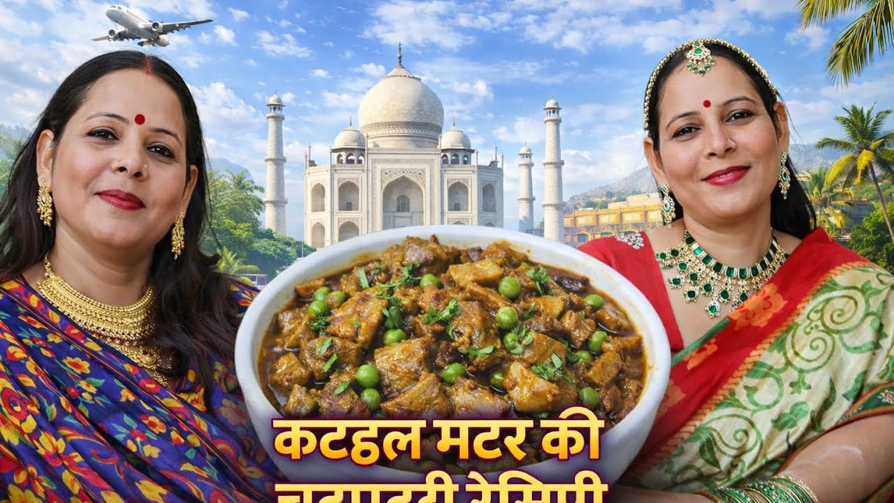 Kathal matar ki chatpati recipe