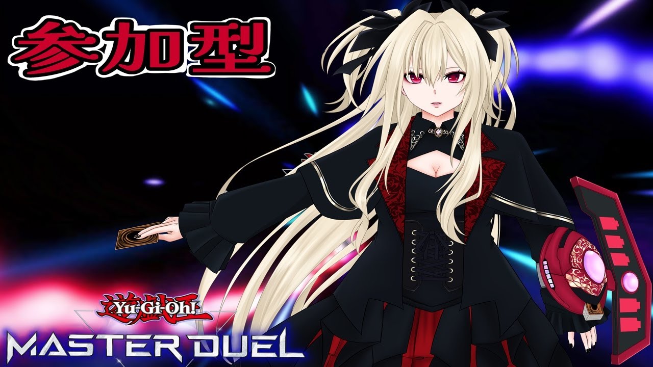 【遊戯王マスターデュエル】初見様超歓迎　参加型　デュエルやろう！【柩うる/Vtuber】