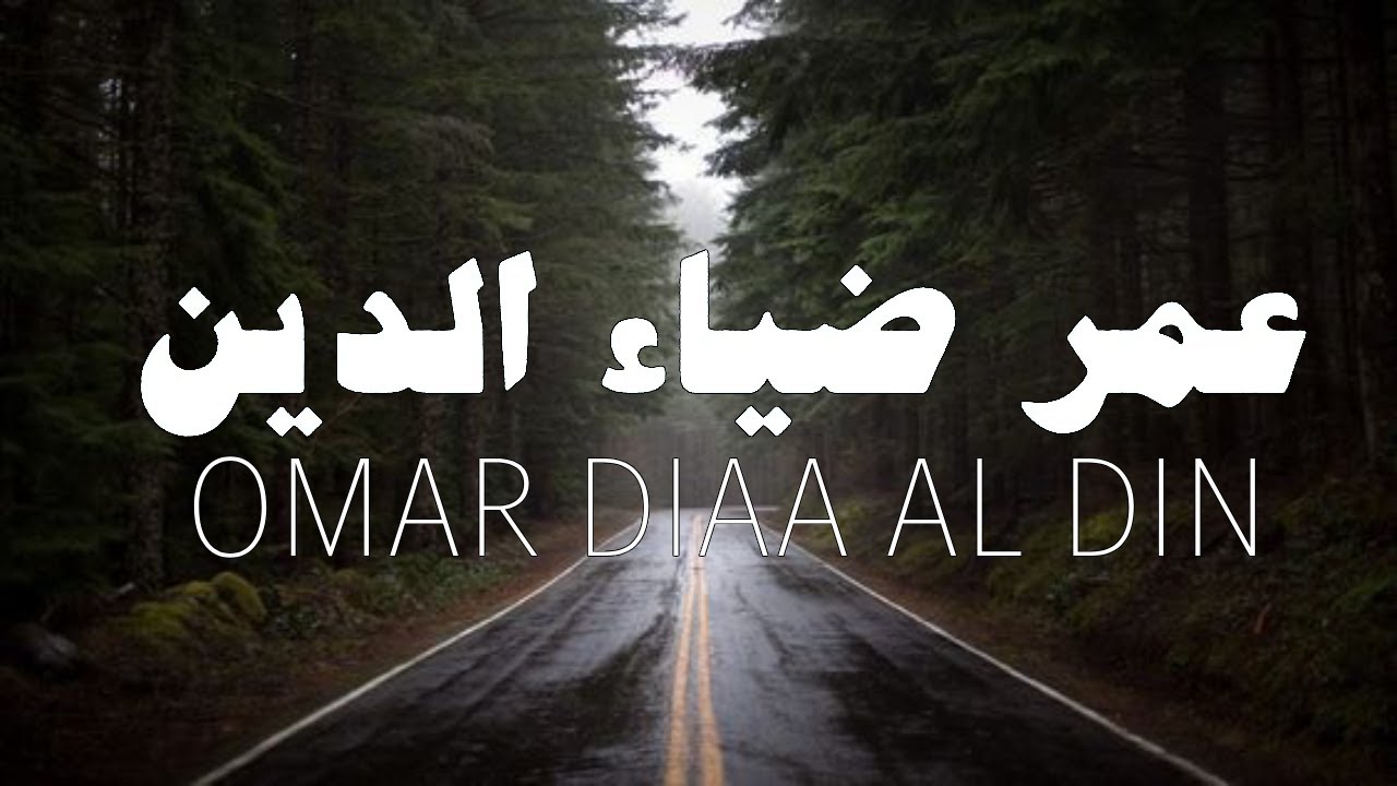 سورة يوسف كاملة بصوت القارئ عمر ضياء الدين (بدون مؤثرات)