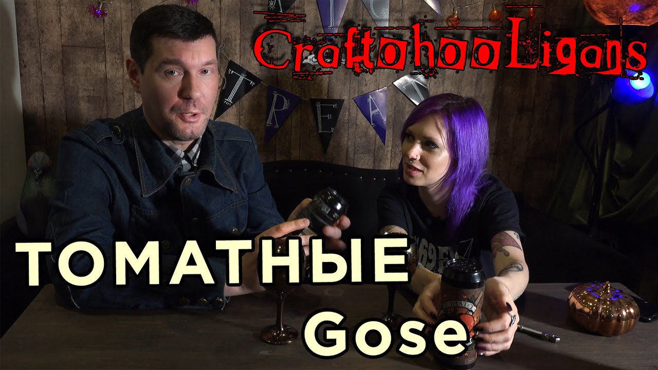 Craftohooligans | Томатные Gose