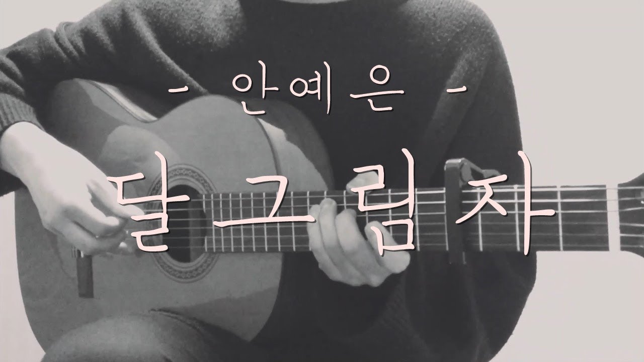 안예은 (Ahn Ye Eun) - 달그림자 (Moon Shadow)