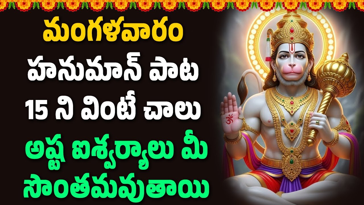 మంగళవారం హనుమాన్ పాట 15 ని వింటే చాలు అష్ట ఐశ్వర్యాలు మీ  సొంతమవుతాయి || Bhakthi Velugu