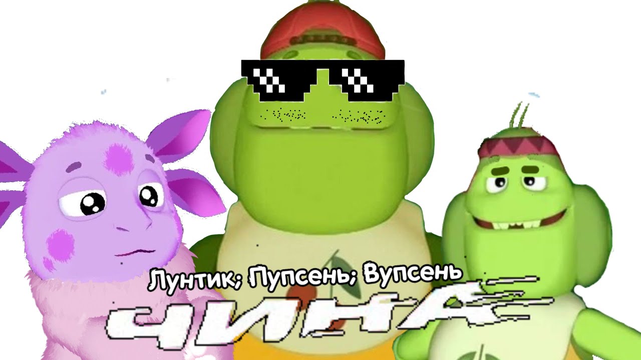 Лунтик; Пупсень; Вупсень - Чина (ai cover)