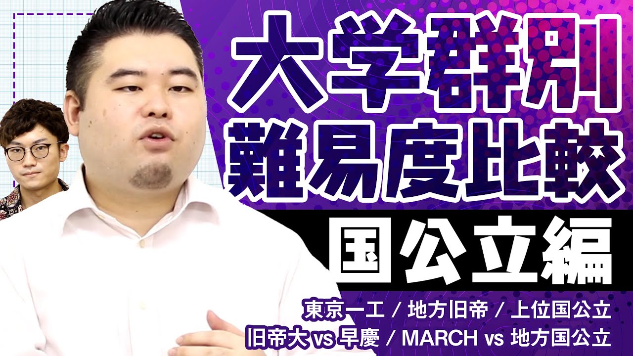 【国公立編】大学群別の難易度を徹底比較！【東京一工/地方旧帝大/上位国公立/その他】