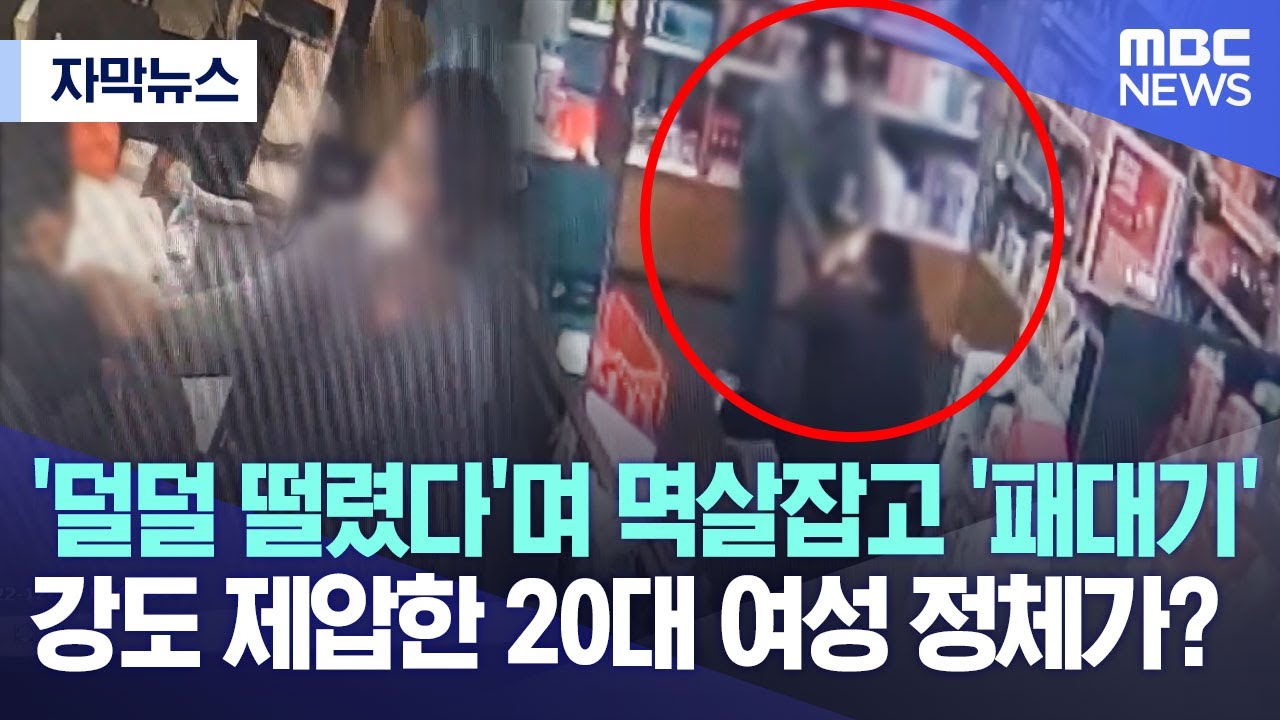 [자막뉴스] '덜덜 떨렸다'며 멱살잡고 '패대기' 강도 제압한 20대 여성 정체가?  (2023.01.20/MBC뉴스)