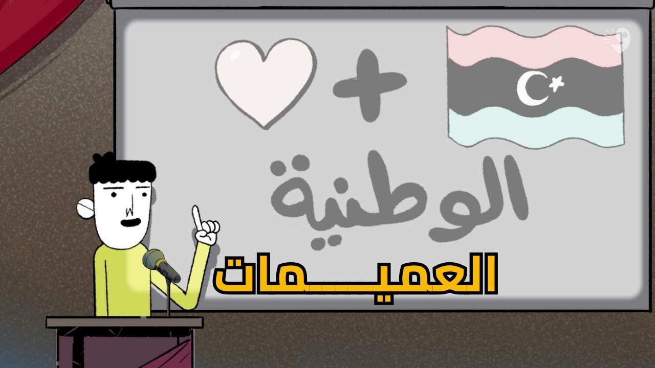 صُنع في ليبيا | العميمات