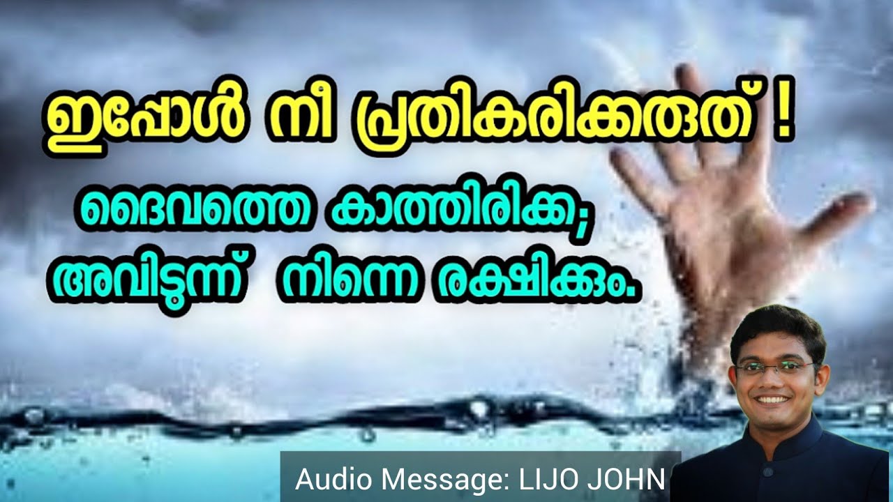 ഇപ്പോൾ നീ പ്രതികരിക്കരുത് , ദൈവത്തെ കാത്തിരിക്ക; അവിടുന്ന്  നിന്നെ രക്ഷിക്കും.| Powerful Message