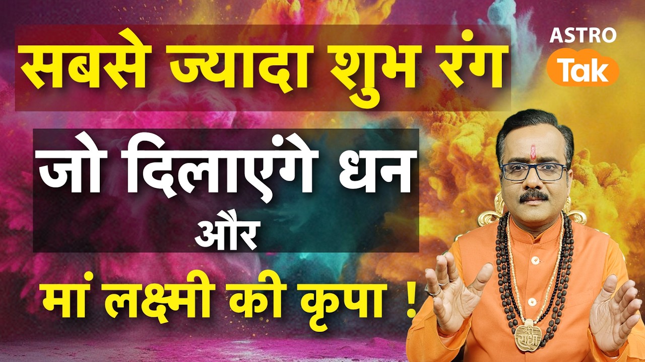 Best Colours use in Holi: सबसे ज्यादा शुभ रंग जो दिलाएंगे धन और मां लक्ष्मी की कृपा ! PM | Astro Tak