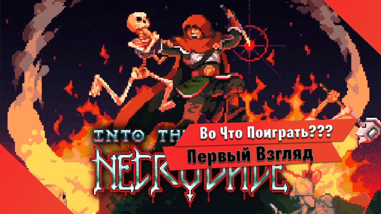 🎮Во Что Поиграть???🎮 Into the Necrovale Первый Взгляд - Экшн РПГ РОГЛАЙК
