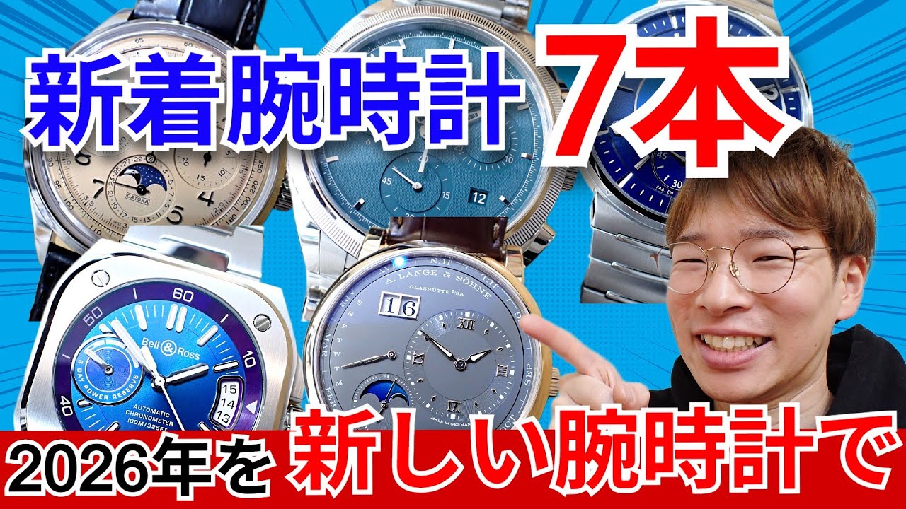 新年を新しい腕時計で迎えよう！！新着腕時計7本を一挙本音でレビュー！ラストは1000万円超えの○○○が登場！【ウォッチ911】