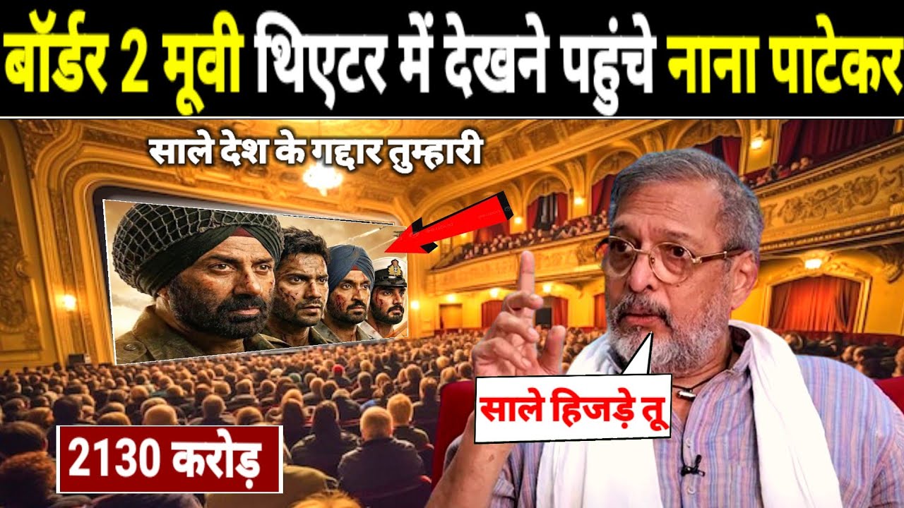 Border 2 Movie थिएटर में देखने पहुंचे Nana patekar  Big Shocking Statement Nana patekar Border 2 