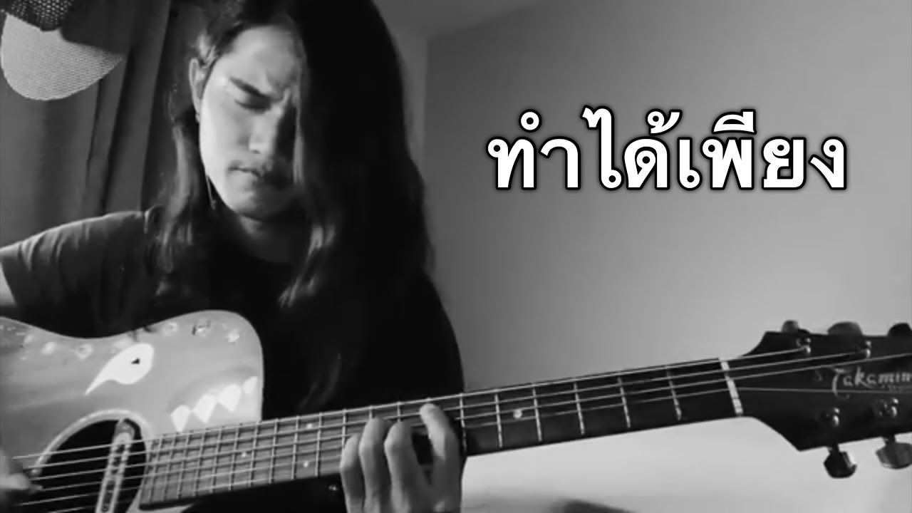 ทำได้เพียง - 25 hours  (cover) เกิบ