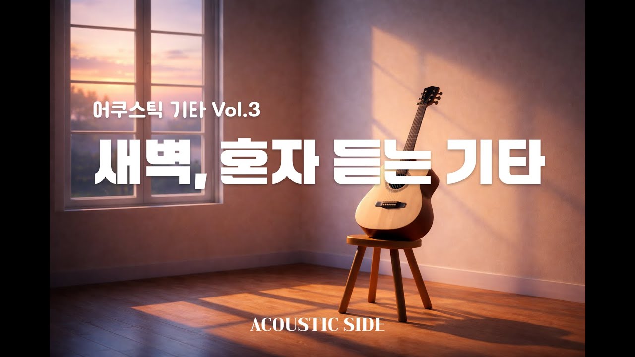 혼자 있는 새벽을 위한 기타 | Acoustic Guitar Vol.3