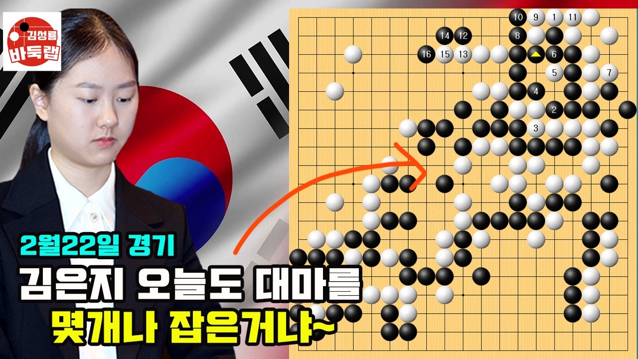 [김은지 오늘도 대마를 몇개나 잡은거냐~ 꼼짝없네] 제6회 쏘팔코사놀배 예선3회전 김은지 vs 곽원근 2026년 2월22일 경기 #김성룡바둑랩 #바둑