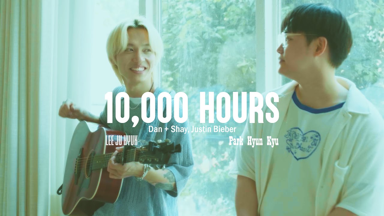 10000 Hours (Dan + Shay , Justin Bieber) cover by / 박현규(PARK HYUNKYU) X 이주혁(LEE JUHYUK)