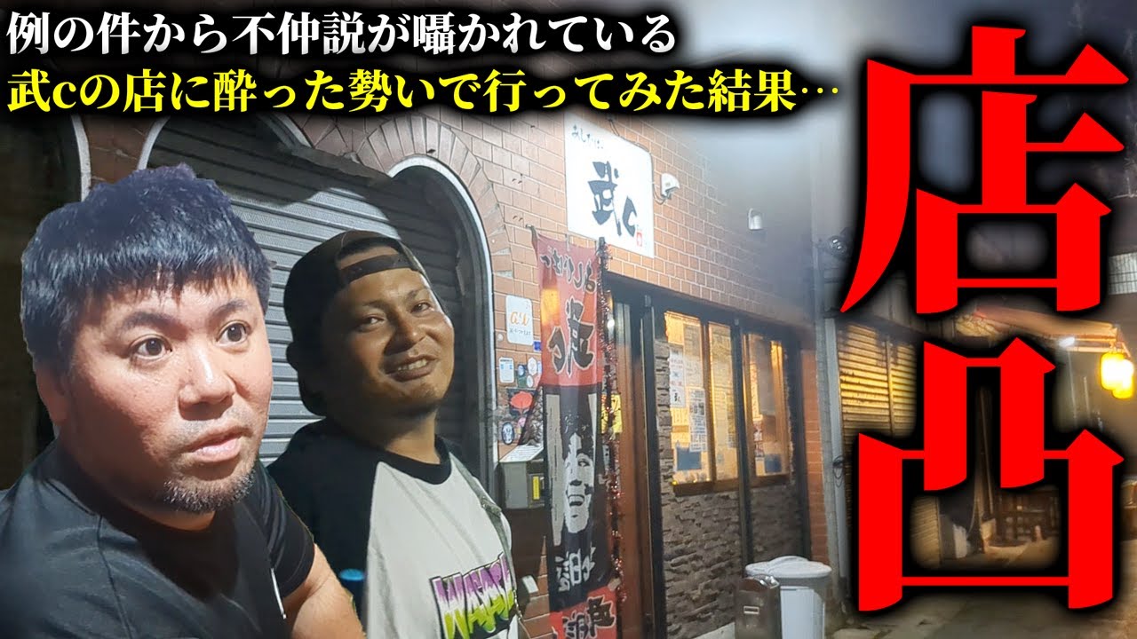 【緊急店凸】ハイサイ探偵団もーりーと酔っぱらった勢いで、不仲説な武cの店に凸ってみた