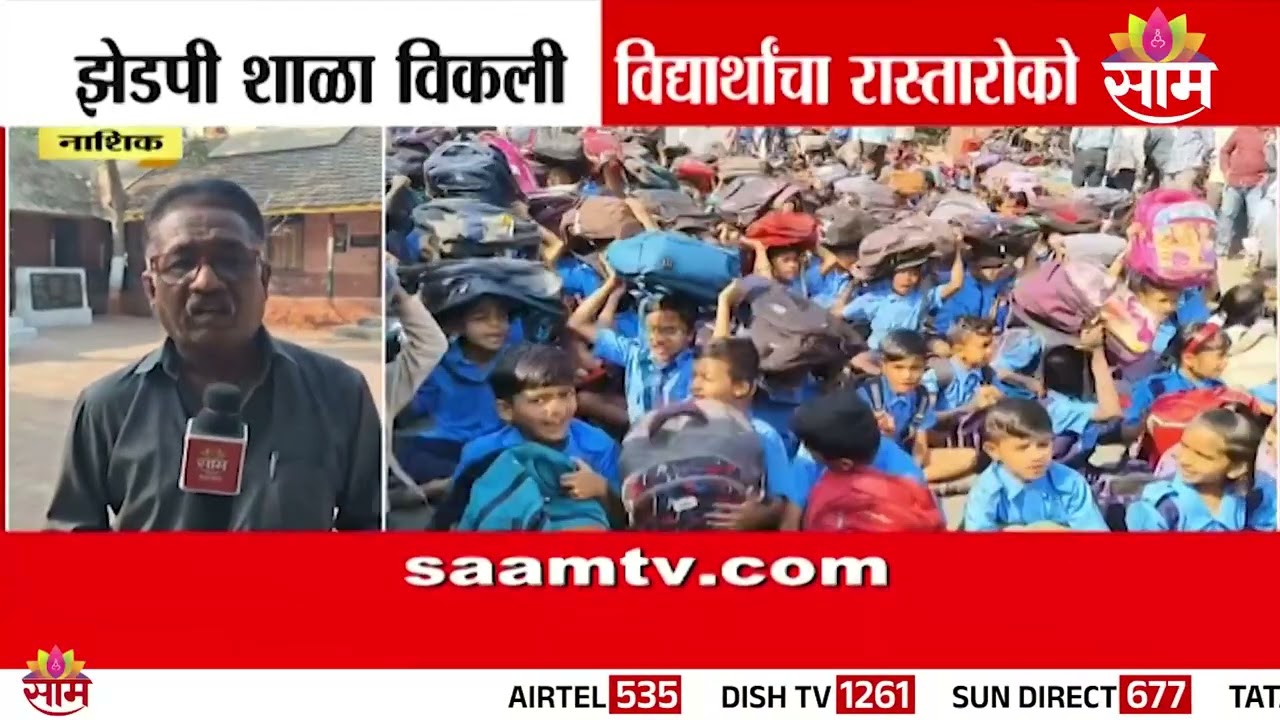 नाशिकमध्ये ZP शाळा विकली, विद्यार्थ्यांचा रास्तारोको | Nashik School | Student Protest