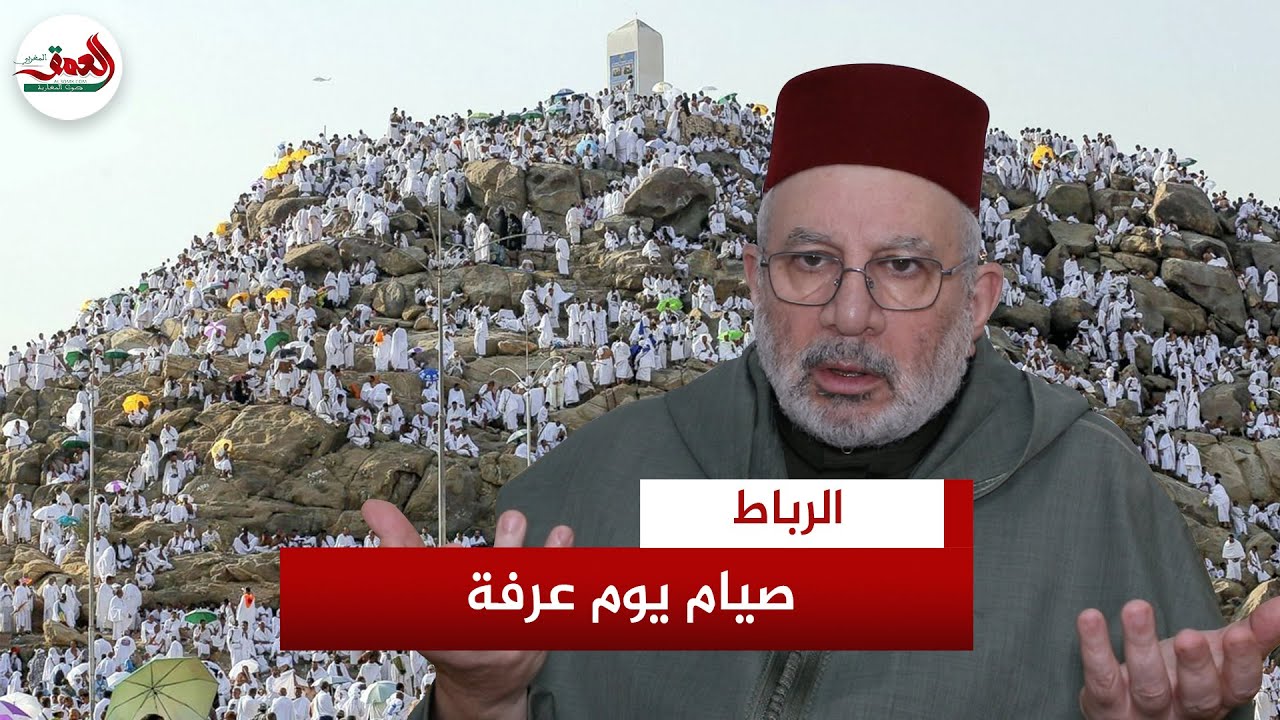 هل صيام يوم عرفة متعلق بالزمان أم بالمكان؟ داعية إسلامي يجيب